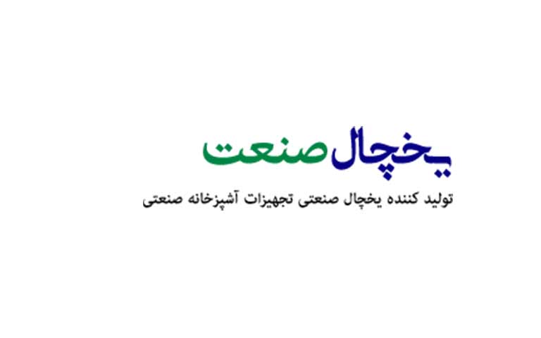 تولیدکننده یخچال های آزمایشگاهی یخچال صنعت