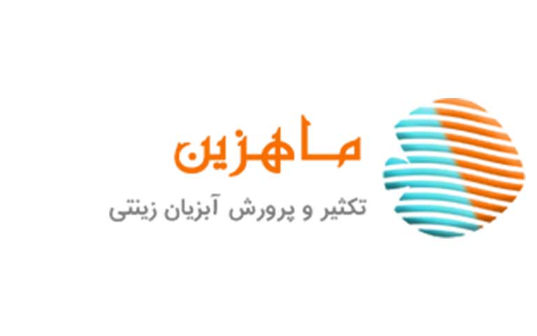 تکثیر و تولید بچه ماهی خاویاری ماهزین