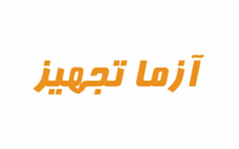 شرکت آزما تجهیز