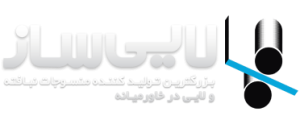 شرکت صنعتی لایی‌ساز