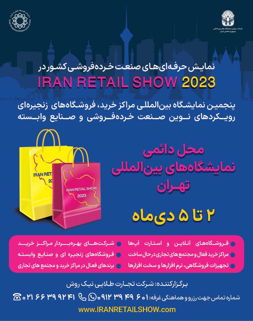 نمایشگاه ایران ریتیل شو
