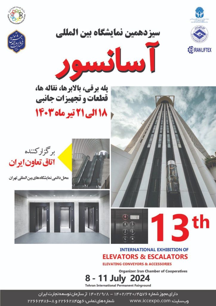 پوستر سیزدهمین دوره نمایشگاه بین المللی آسانسور، پله برقی و تجهیزات مربوطه در سال 1403 تهران