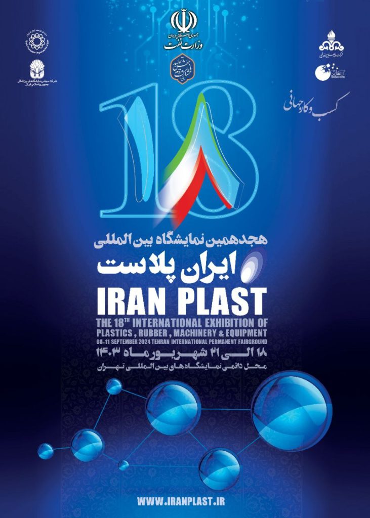 نمایشگاه ایران پلاست سال 1404 | نوردهمین نمایشگاه بین المللی ایران پلاست IranPlast