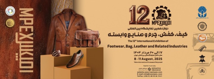 نمایشگاه کیف و کفش، چرم سال 1404 | نمایشگاه بین المللی کیف، کفش و چرم و صنایع وابسته