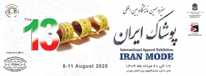 نمایشگاه پوشاک سال 1404 | سیزدهمین دوره نمایشگاه بین المللی پوشاک تهران (IRAN MODE)