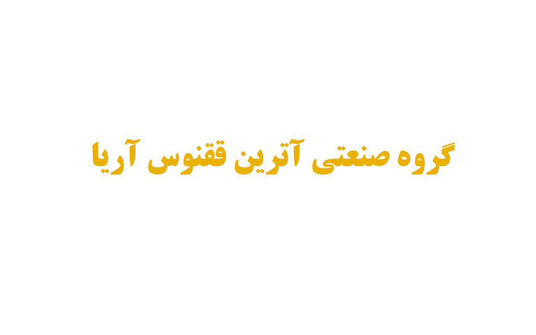 شرکت آترین ققنوس آریا