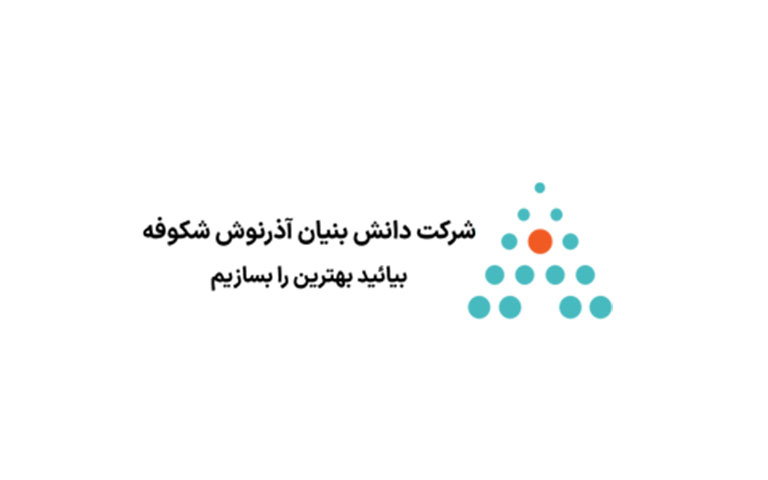 شرکت آذرنوش شکوفه