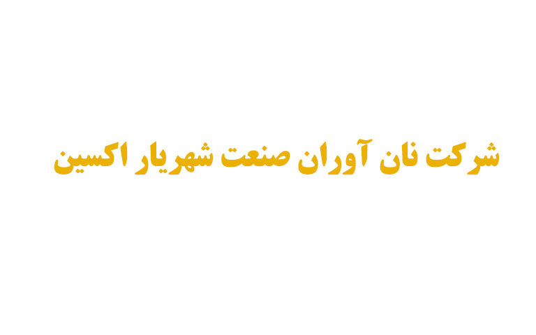 شرکت نان آوران صنعت شهریار اکسین