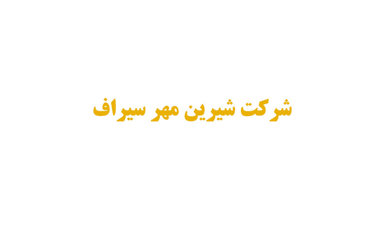 شرکت شیرین مهر سیراف