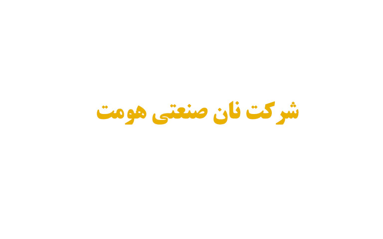 گروه صنعتی هومت صابر