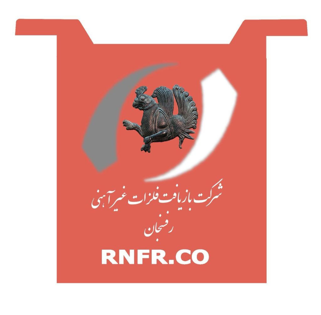 شرکت بازیافت فلزات غیر آهنی رفسنجان