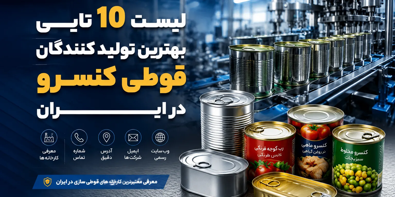 لیست ده تایی بهترین تولید کنندگان قوطی کنسرو